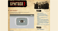 Desktop Screenshot of brigada2.ru